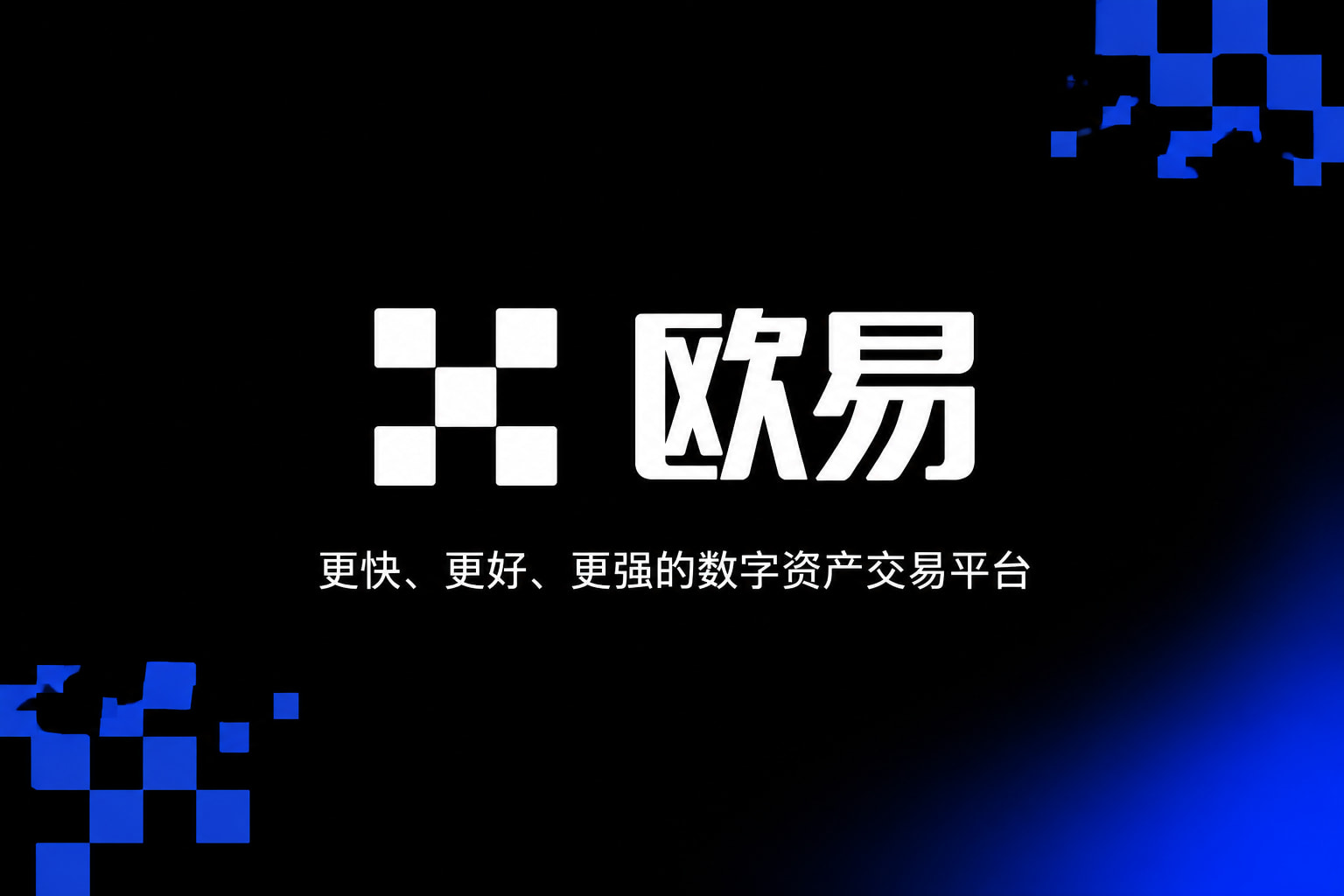 欧交易所APP官方下载交易应用